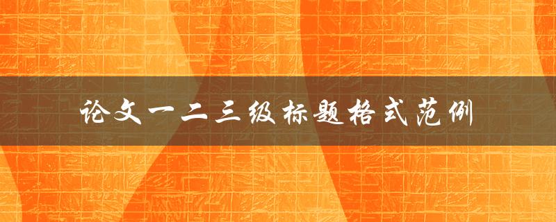 如何使用论文一二三级标题格式范例