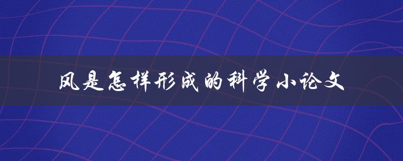 风是怎样形成的科学小论文