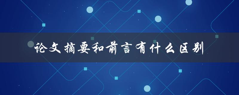 论文摘要和前言有什么区别