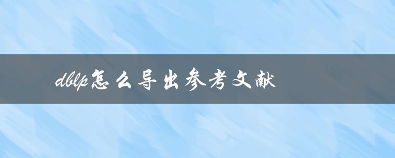 dblp怎么导出参考文献