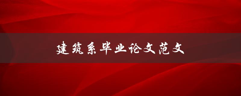 建筑系毕业论文范文(如何写出高质量的毕业论文)