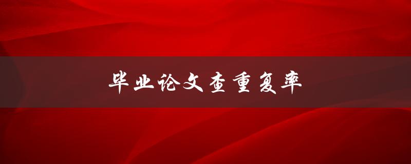 毕业论文查重复率(如何避免被判定为抄袭)