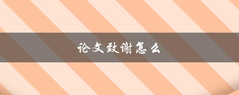 论文致谢怎么写(有哪些值得注意的事项)