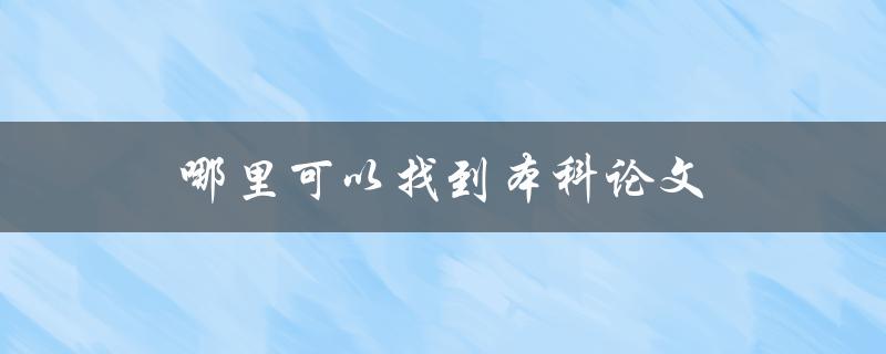 哪里可以找到本科论文