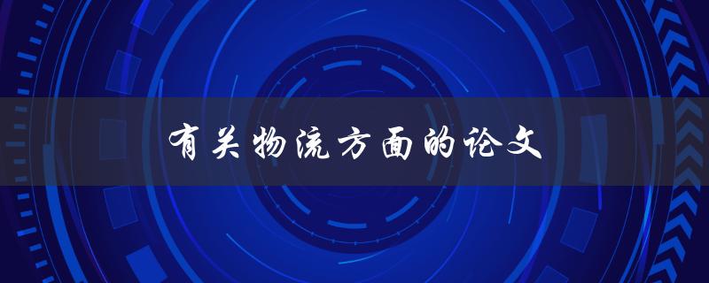 有关物流方面的论文(如何写出高质量的研究论文)