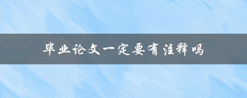 毕业论文一定要有注释吗