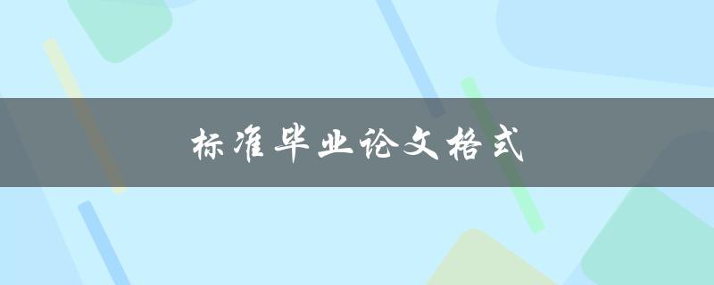 标准毕业论文格式(如何正确遵循规范要求)