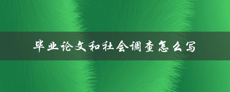 毕业论文和社会调查怎么写