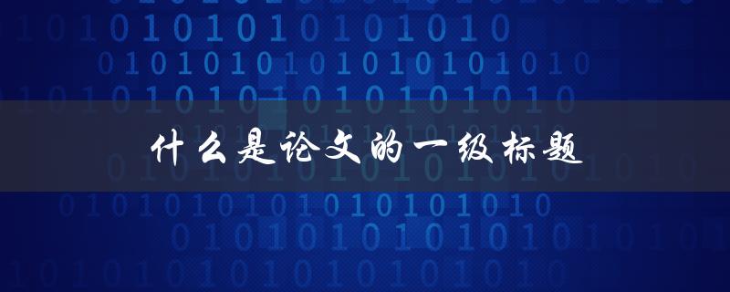 什么是论文的一级标题