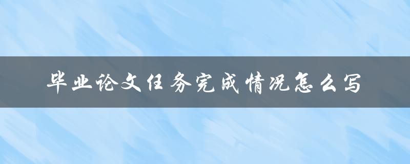 毕业论文任务完成情况怎么写