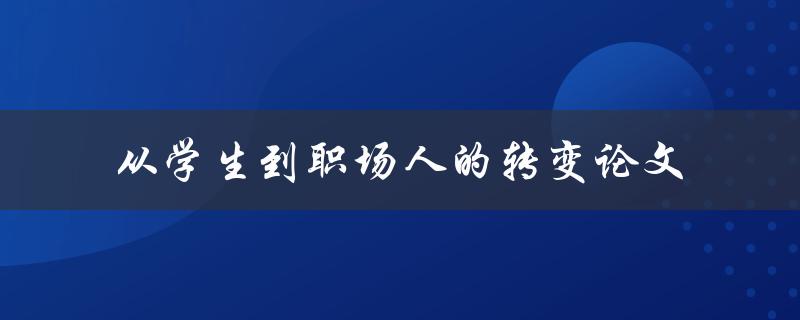 从学生到职场人的转变如何应对挑战