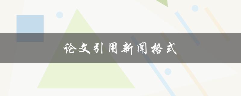 论文引用新闻格式(应该遵循哪些规范？)