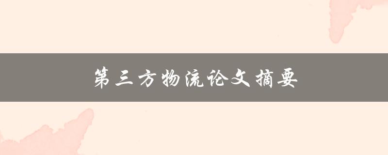 第三方物流论文摘要(什么是第三方物流及其发展现状)