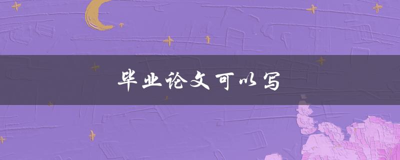 毕业论文可以写什么