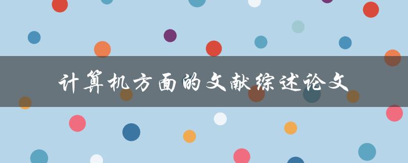 计算机方面的文献综述论文