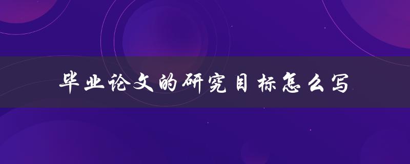 毕业论文的研究目标怎么写