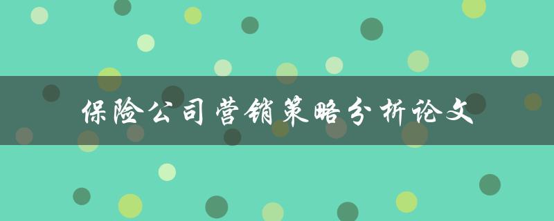 什么是保险公司营销策略分析论文的重要性