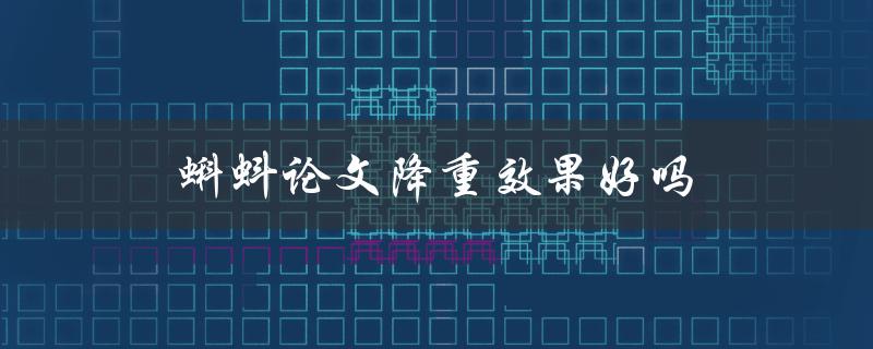 蝌蚪论文降重效果好吗