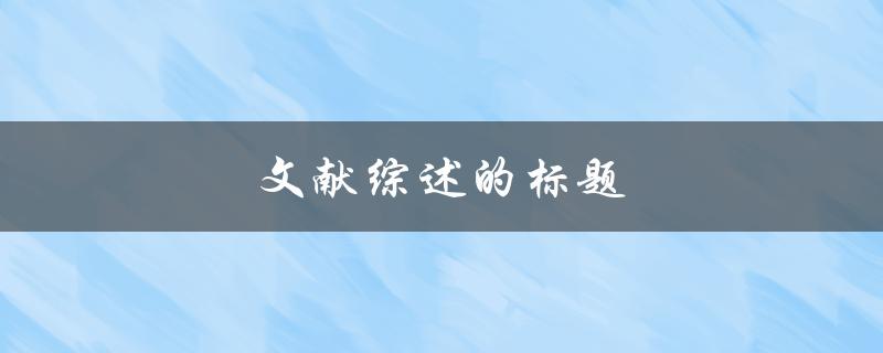 文献综述的标题如何撰写
