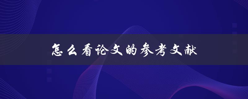 怎么看论文的参考文献(快速理解学术文献的引用方式)