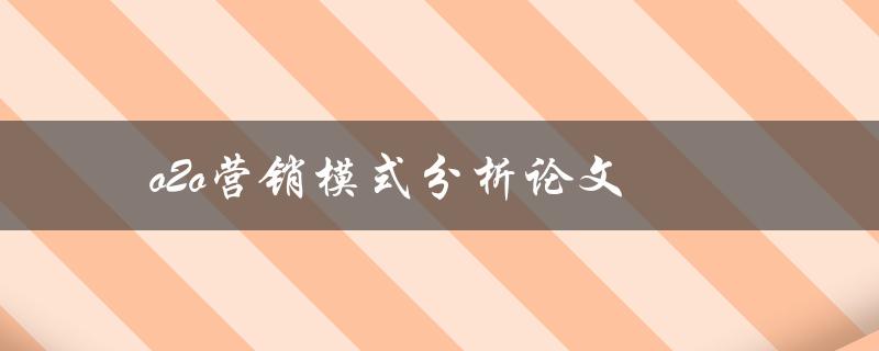 o2o营销模式分析论文(如何撰写高质量的研究论文)