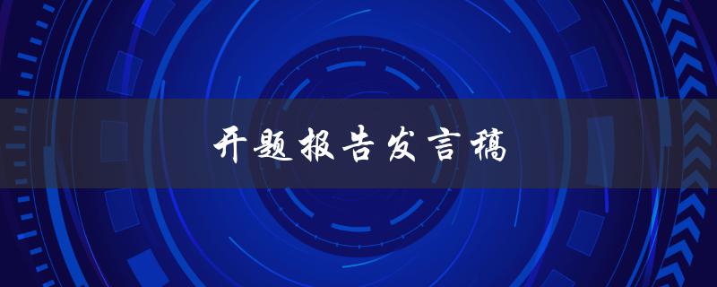 开题报告发言稿(如何撰写一个出色的开题报告发言稿)