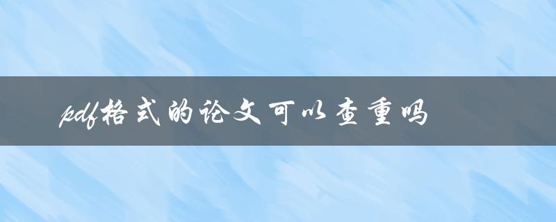 pdf格式的论文可以查重吗