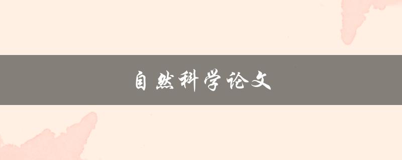 自然科学论文(如何撰写一篇成功的论文)
