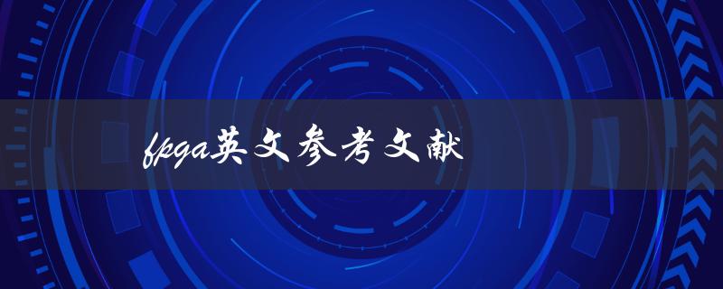 fpga英文参考文献(如何寻找和利用高质量的资料)