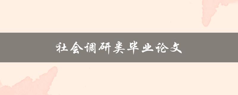社会调研类毕业论文(如何设计有效的调研方法)