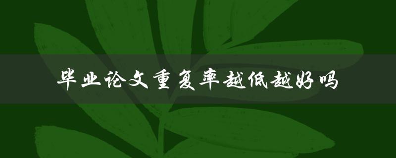 毕业论文重复率越低越好吗