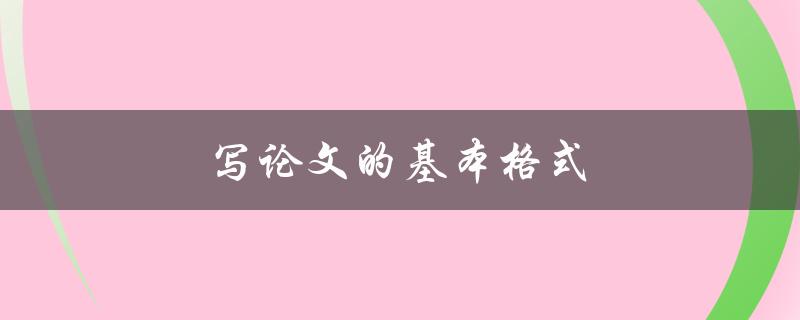 写论文的基本格式(应该如何规范撰写)