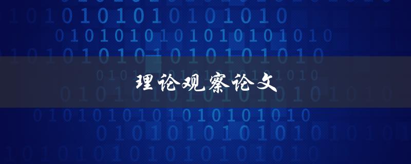 理论观察论文(如何进行有效的理论观察研究)