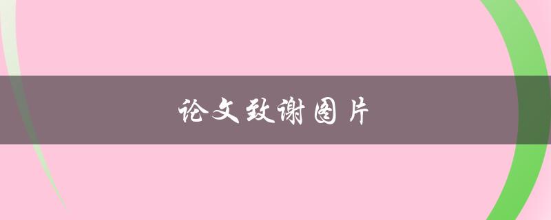 论文致谢图片(是否有必要添加图片来表达感激之情？)
