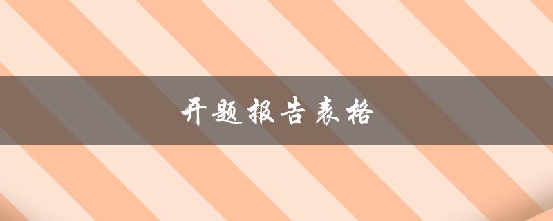 开题报告表格包含哪些内容