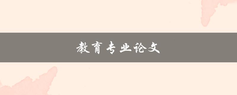 教育专业论文(如何写出高质量的研究论文)