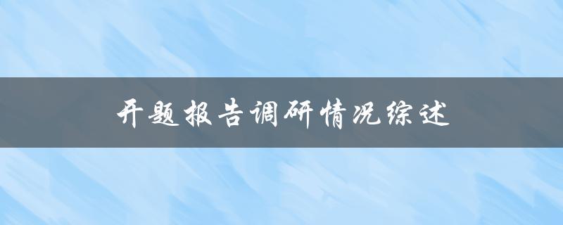 开题报告调研情况综述(如何全面了解研究领域并提出问题)