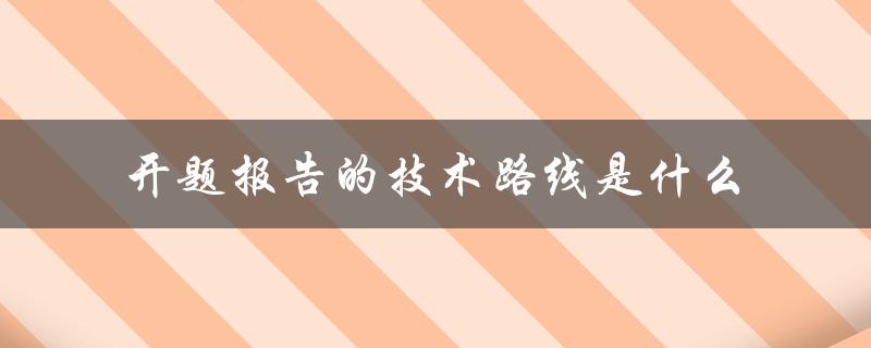 开题报告的技术路线是什么