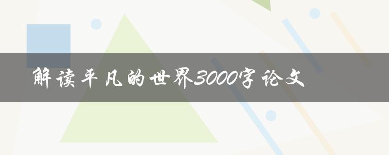 解读平凡的世界3000字论文