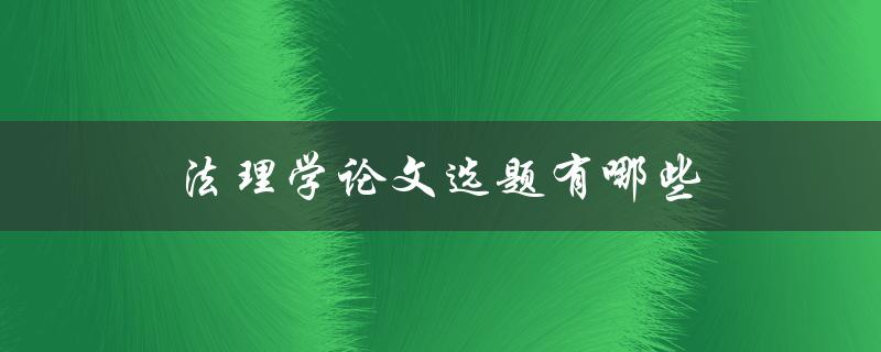 法理学论文选题有哪些