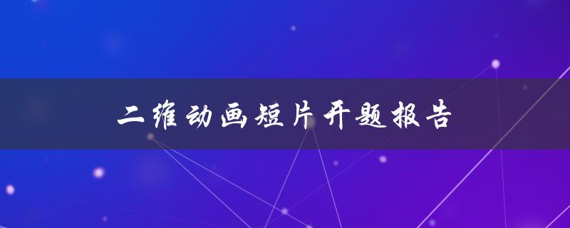 二维动画短片开题报告(如何打造一个成功的动画短片)