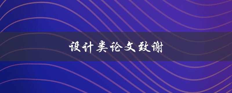 设计类论文致谢(应该感谢谁？)