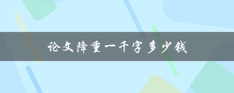 论文降重一千字多少钱