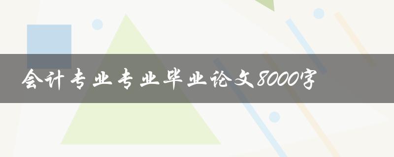 会计专业专业毕业论文8000字