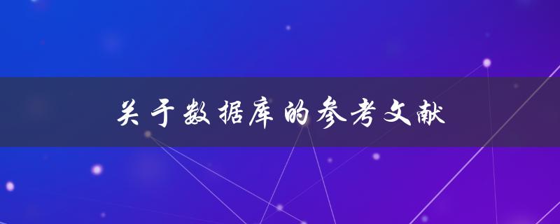 关于数据库的参考文献(哪些经典著作值得一读)