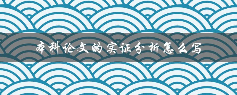 本科论文的实证分析怎么写