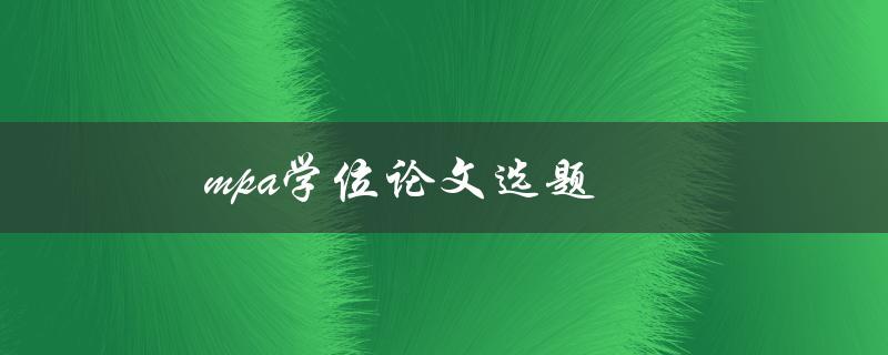 MPA学位论文选题(如何选好研究方向)