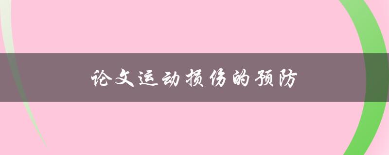 论文运动损伤的预防(有哪些实用方法和技巧)