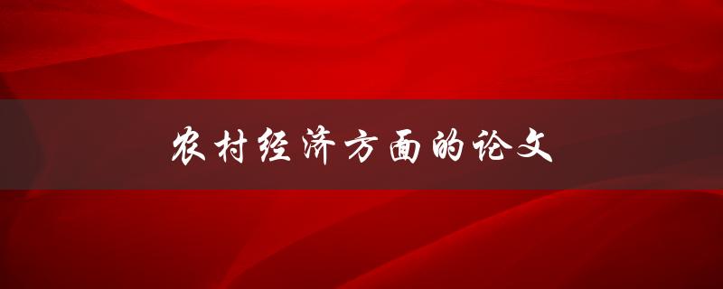 农村经济方面的论文(如何撰写高质量的研究论文)