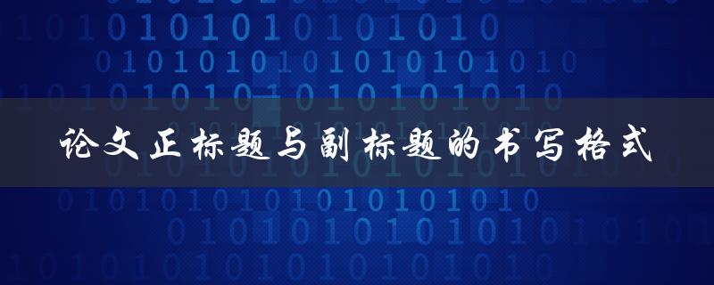 论文正标题与副标题的书写格式